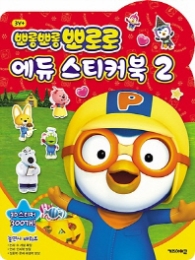 뽀롱뽀롱 뽀로로 에듀 스티커북 2